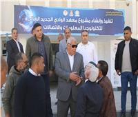 محافظ الوادي الجديد يتفقد مقر "معهد تكنولوجيا المعلومات والاتصالات" تمهيداً لبدء الدراسة العام المقبل