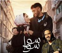 بهاء سلطان يغني تتر مسلسل «سوا سوا» في رمضان 2026