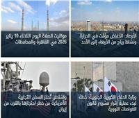 أخبار فاتتك وأنت نايم | واشنطن تُحذر السفن التجارية الأمريكية من خطر احتجازها بالقرب من إيران.. الأبرز