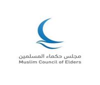 مجلس حكماء المسلمين يدين بشدة قرارات وإجراءات الاحتلال الإسرائيلي