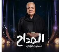 رمضان 2026|عفاف رشاد: سعيدة بالظهور في المداح أسطورة النهاية