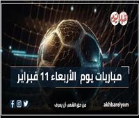موعد مباريات اليوم الأربعاء 11 فبراير 2026.. إنفوجراف
