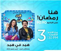 «هبد في هبد»| إيمي سمير غانم ومصطفى غريب على الراديو 9090 في رمضان