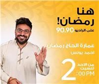 «عمارة الحاج رمضان».. أحمد يونس على الراديو 9090 في رمضان 2026  