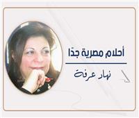 نهاد عرفة تكتب: «فما لحوادث الدنيا بقاء»