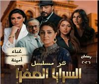 تفاصيل تتر بداية مسلسل «السرايا الصفرا» لـ أمينة | رمضان 2026