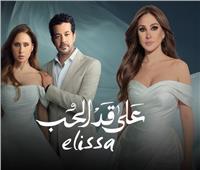 رمضان 2026 - الطابع الدرامي يسيطر على تتر "على قد الحب" بصوت إليسا