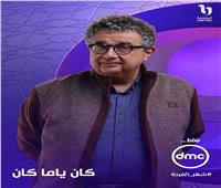 متى وأين؟.. كل ما تريد معرفته عن عرض مسلسل "كان ياما كان" لـ ماجد الكدواني