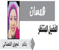 الفضيل المُنتظر