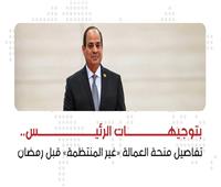 انفوجراف | تفاصيل منحة العمالة غير المنتظمة خلال شهر رمضان 