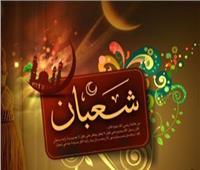 في وداع الشهر الذي يغفل عنه الناس.. أدعية مستجابة لشهر شعبان