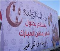 حزب الجبهة الوطنية يُطلق «هدية رمضان» لجموع المصريين 