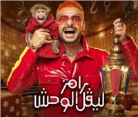 أبرزهم السقا ورحمة محسن.. تعرف على ضيوف "رامز ليفل الوحش"