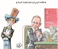 كاريكاتير : الاقتصاد الروسى المرن يقاوم العقوبات الغربية! 