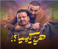 رمضان 2026| مصطفى غريب يكشف تفاصيل ظهوره فـ «هي كيميا»