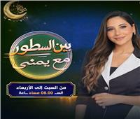 «بين السطور» ليمنى بدراوي على قناة تن.. أسئلة جريئة واعترافات صريحة