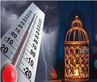 الأرصاد تكشف تفاصيل حالة طقس اليوم الأول من رمضان