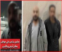 كشف ملابسات فيديو اعتداء بسلاح أبيض في الجيزة وضبط المتهمين