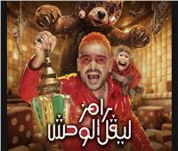النجوم في الفخ.. موعد عرض برنامج "رامز ليفل الوحش" 