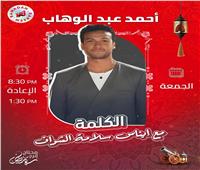 أحمد عبد الوهاب: لا أحب التعليق على السوشيال ميديا.. والارتجال أساسه المسرح