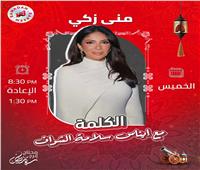 منى زكي تكشف سبب قلة ظهورها إعلاميًا
