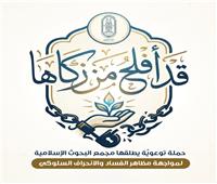 «البحوث الإسلاميَّة» يطلق حملة «قد أفلح مَن زكَّاها» لمواجهة الانحراف السلوكي