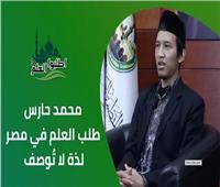طالب إندونيسي يروي رحلته لدراسة التفسير وعلوم القرآن بالأزهر الشريف | فيديو 
