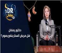 «دكتور رمضان».. يضع الدليل الشامل لصيام مرضى السكري