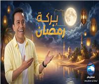 برنامج "بركة رمضان" يتصدر التريند بعد عرض الحلقة الأولى للبرنامج