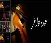 الأربعاء.. عرض الفيلم التسجيلي «عبده داغر» بالمسرح الصغير بدار الأوبرا