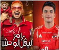 اليوم.. أحمد سيد زيزو ضحية برنامج «رامز ليفل الوحش»