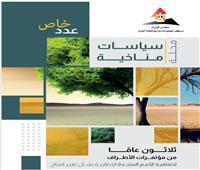 معلومات الوزراء يتناول رحلة الـ"ثلاثون عامًا من اتفاقية الأمم المتحدة الإطارية" بشأن تغير المناخ
