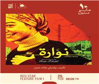 «نوارة» يعود إلى السينما احتفالا بمرور 10 سنوات على عرضه الأول