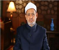 مجلس حكماء المسلمين يهنِّيء الأزهر الشريف بمرور 1086 عامًا على تأسيسه
