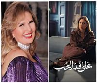 يسرا تشيد بنيللي كريم في «على قد الحب»: مبدعة وقوية