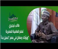طالب نيجيري في «اطلبوا العلم 3»: كوّنت صداقات مصرية وتعلمت العامية سريعًا