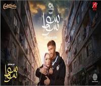 «سوا سوا» الأعلى مشاهدة في مصر بعد الحلقة الثامنة