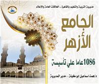 تعليم القاهرة تحتفى بمرور 1086عاما على تأسيس الأزهر الشريف 