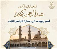 في ذكرى التأسيس.. تعرف على جهود الأمير عبد الرحمن كتخدا في عمارة الجامع الأزهر