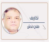                     صلاح دندش يكتب: تخاريف