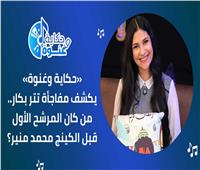 بالفيديو|«حكاية وغنوة» يكشف مفاجأة تتر بكار.. من كان المرشح قبل محمد منير؟ 