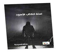 لعنة الكتاب الأسود: البحث عن المفقود!