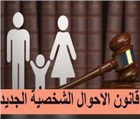 بين الاعتراض والقبول.. تأخر قانون الأحوال الشخصية سببه إشكاليات جديدة