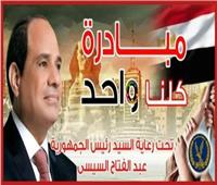 الداخلية: مد فعاليات المرحلة الـ 28 من مبادرة «كلنا واحد» لمدة شهر