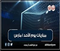 موعد مباريات اليوم الأحد 1 مارس 2026| إنفوجراف