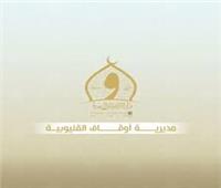 أوقاف القليوبية: انطلاق مسابقة اختيار أفضل الأصوات القرآنية في رمضان 