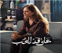 «على قد الحب» الحلقة 11.. مؤامرة صادمة وهروب مفاجئ