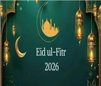 اعرف كام يوم اجازه...  تفاصيل عطلة عيد الفطر 2026