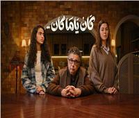 تطورات إنسانية مؤثرة في الحلقة الـ14 من مسلسل «كان ياما كان» 