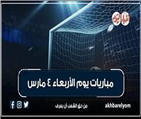 موعد مباريات اليوم الأربعاء 4 مارس 2026 | إنفوجراف